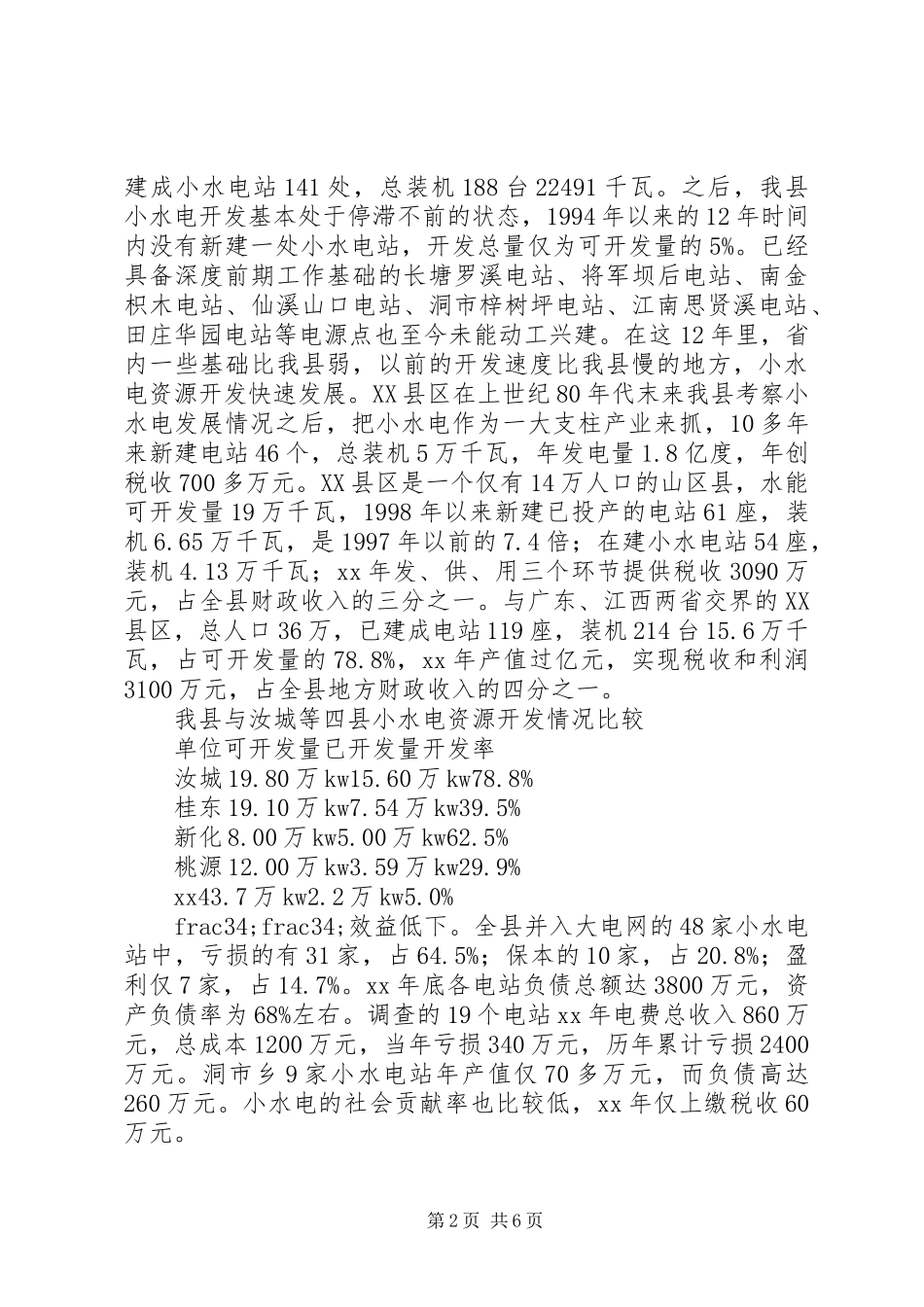 水电产业开发调查情况汇报 (15)_第2页