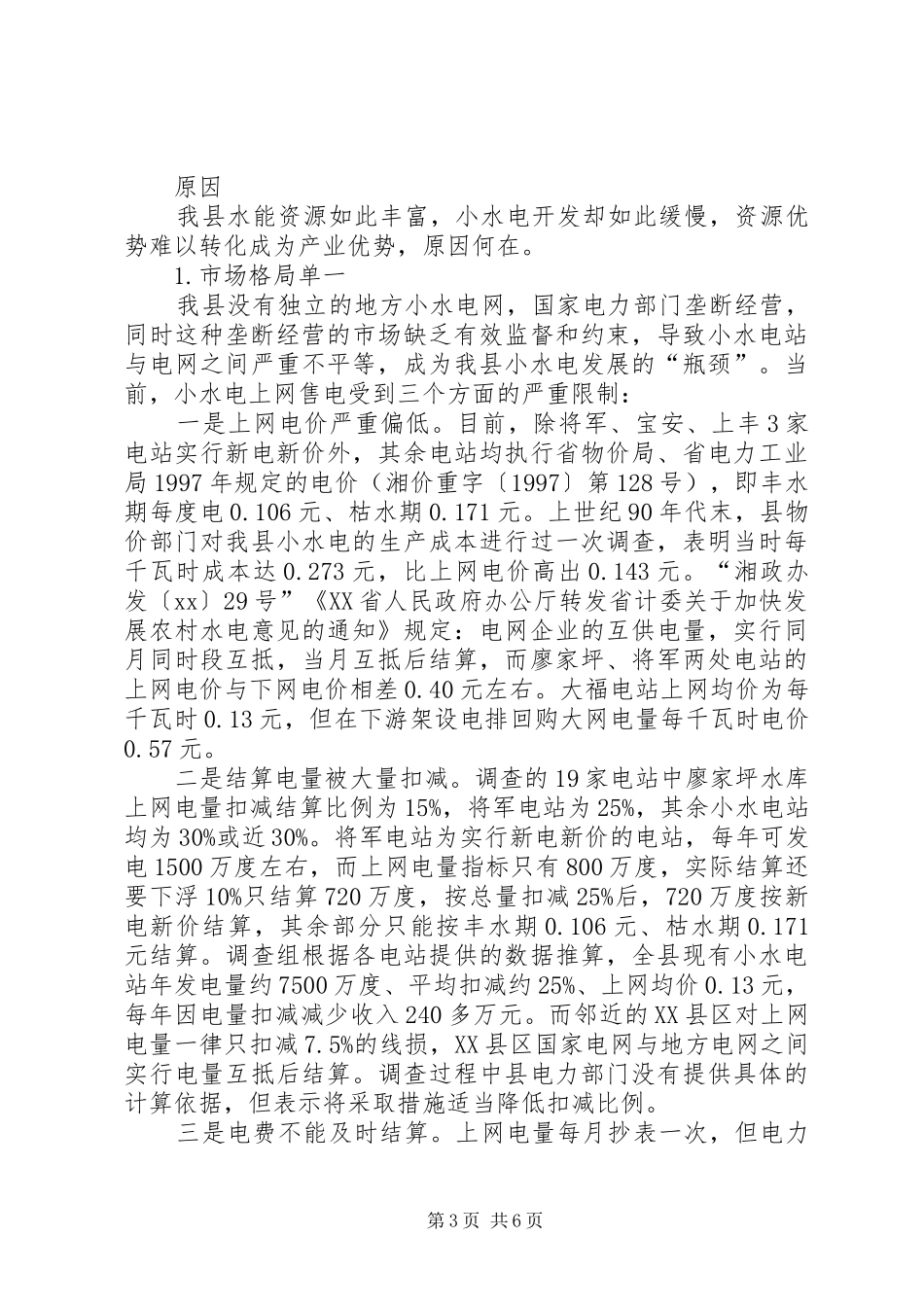 水电产业开发调查情况汇报 (15)_第3页