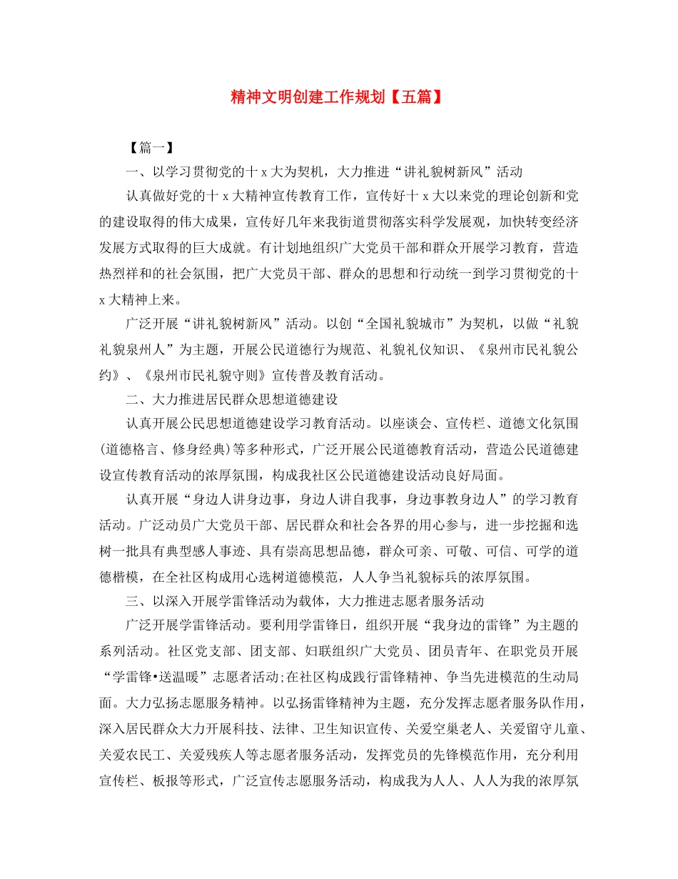精神文明创建工作规划【五篇】 _第1页