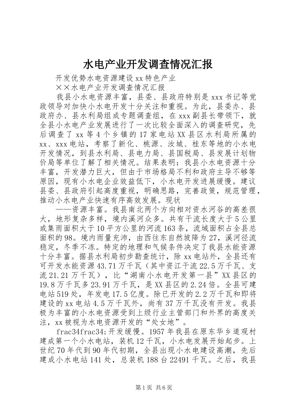水电产业开发调查情况汇报 (17)_第1页