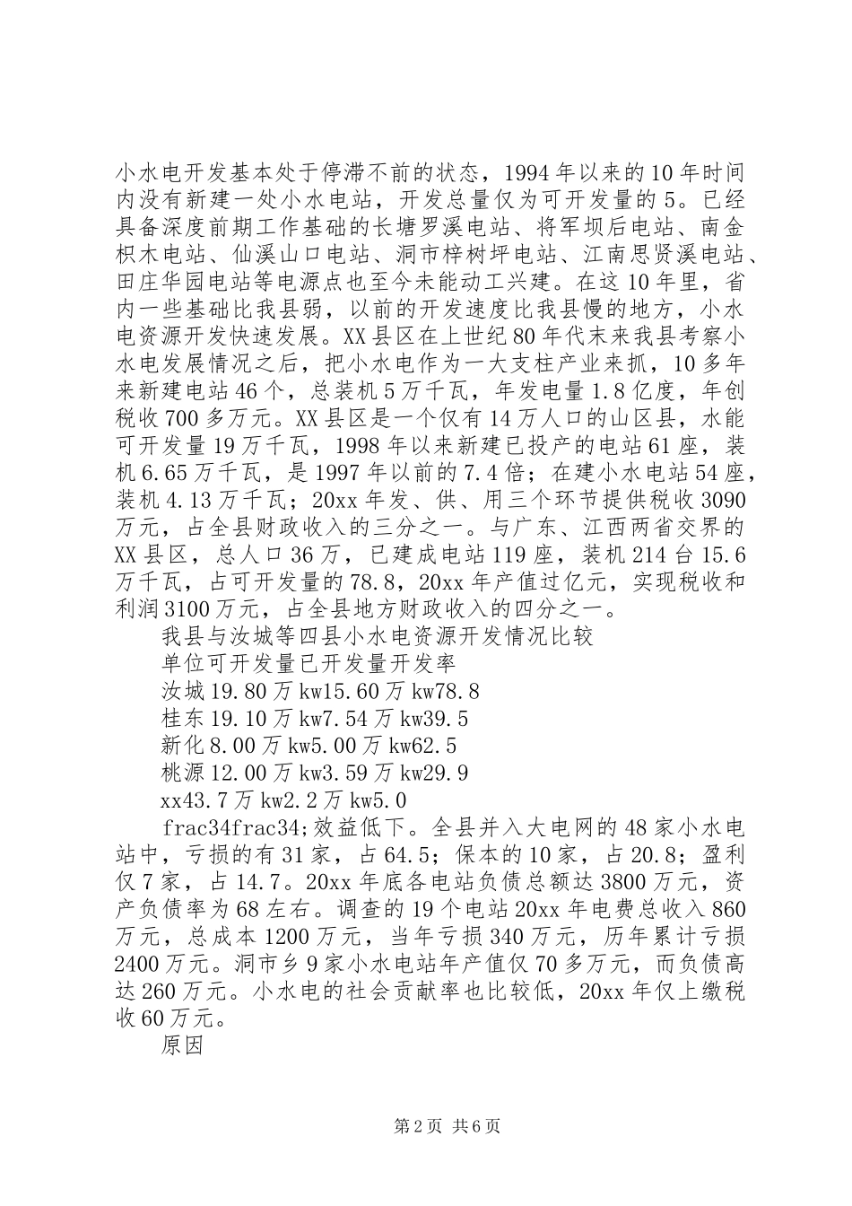 水电产业开发调查情况汇报 (17)_第2页