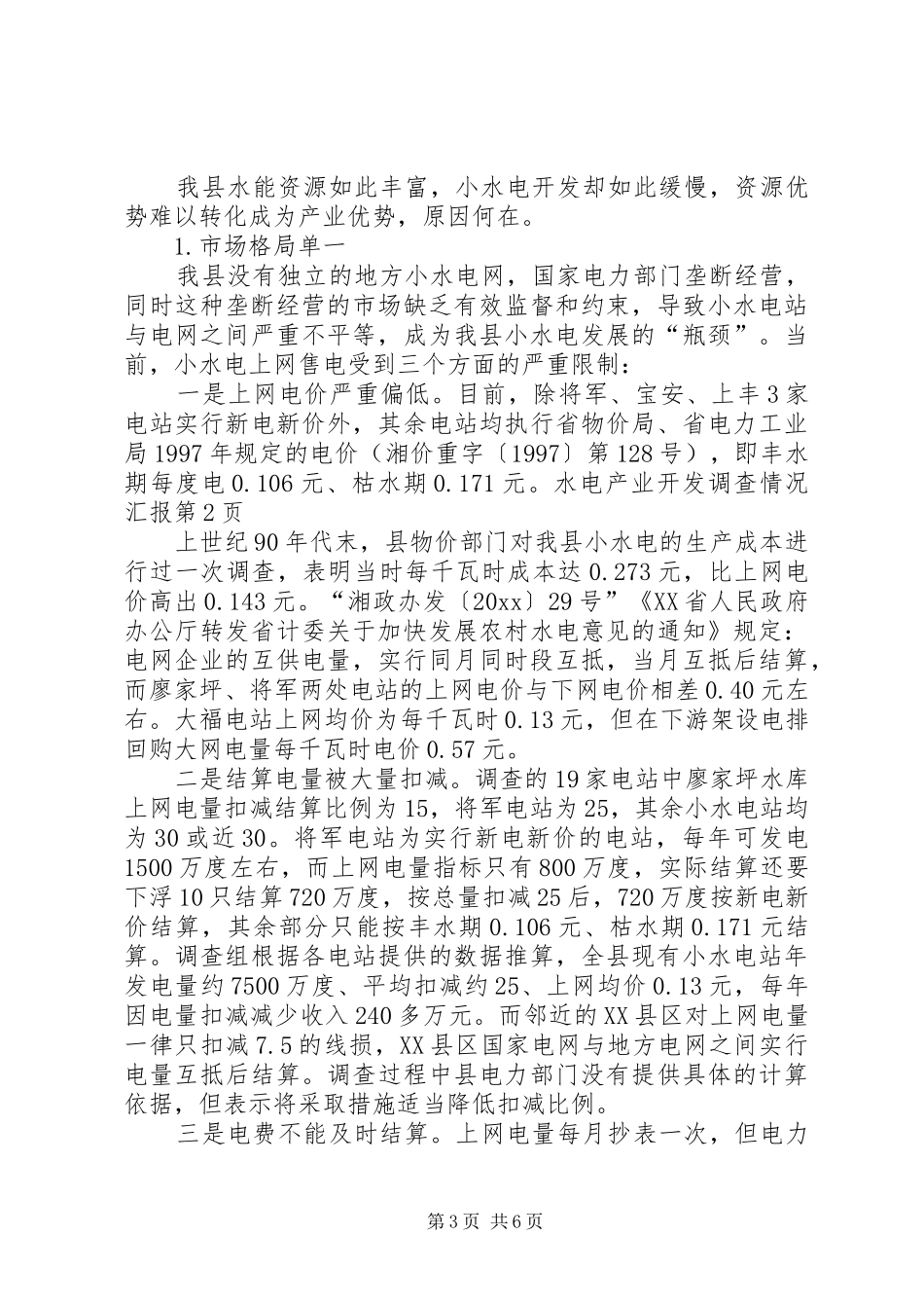 水电产业开发调查情况汇报 (17)_第3页