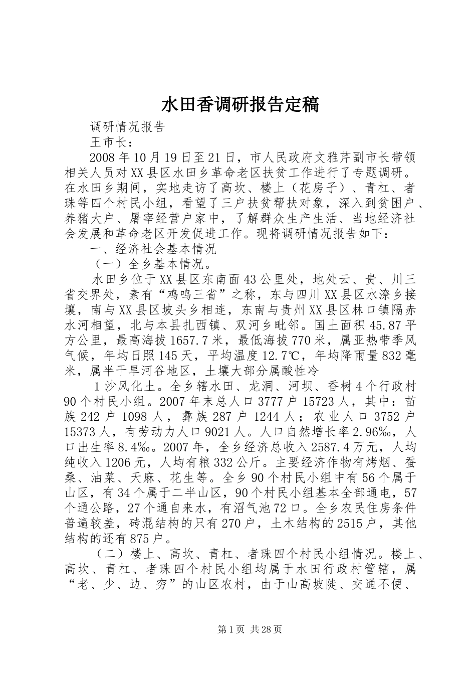 水田香调研报告定稿_第1页