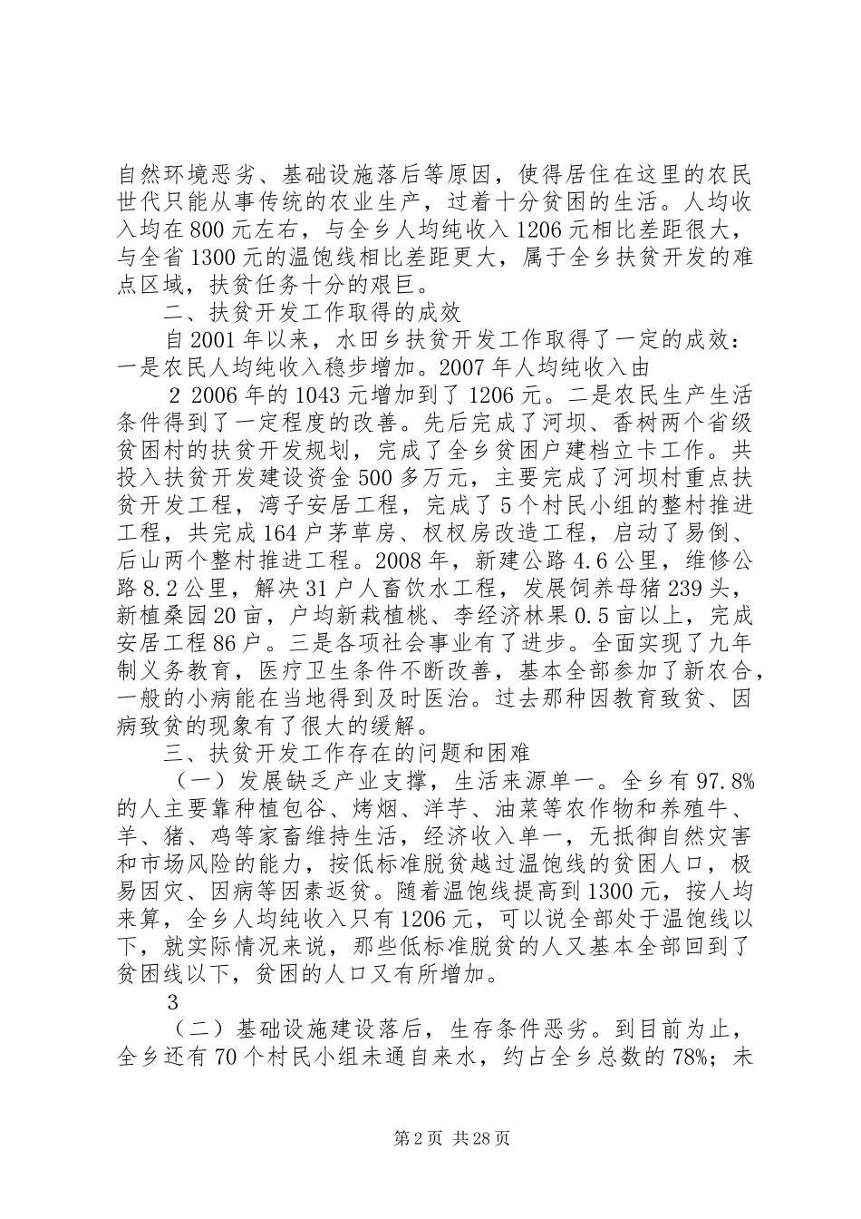 水田香调研报告定稿_第2页