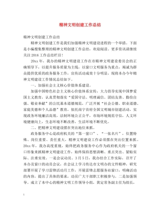 精神文明创建工作总结2 