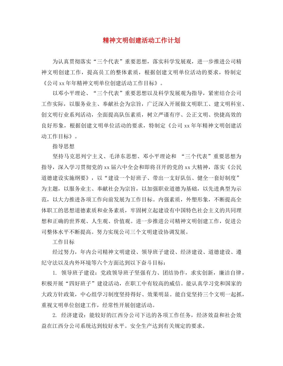 精神文明创建活动工作计划 _第1页