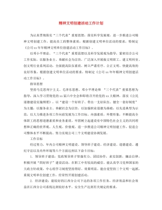 精神文明创建活动工作计划 