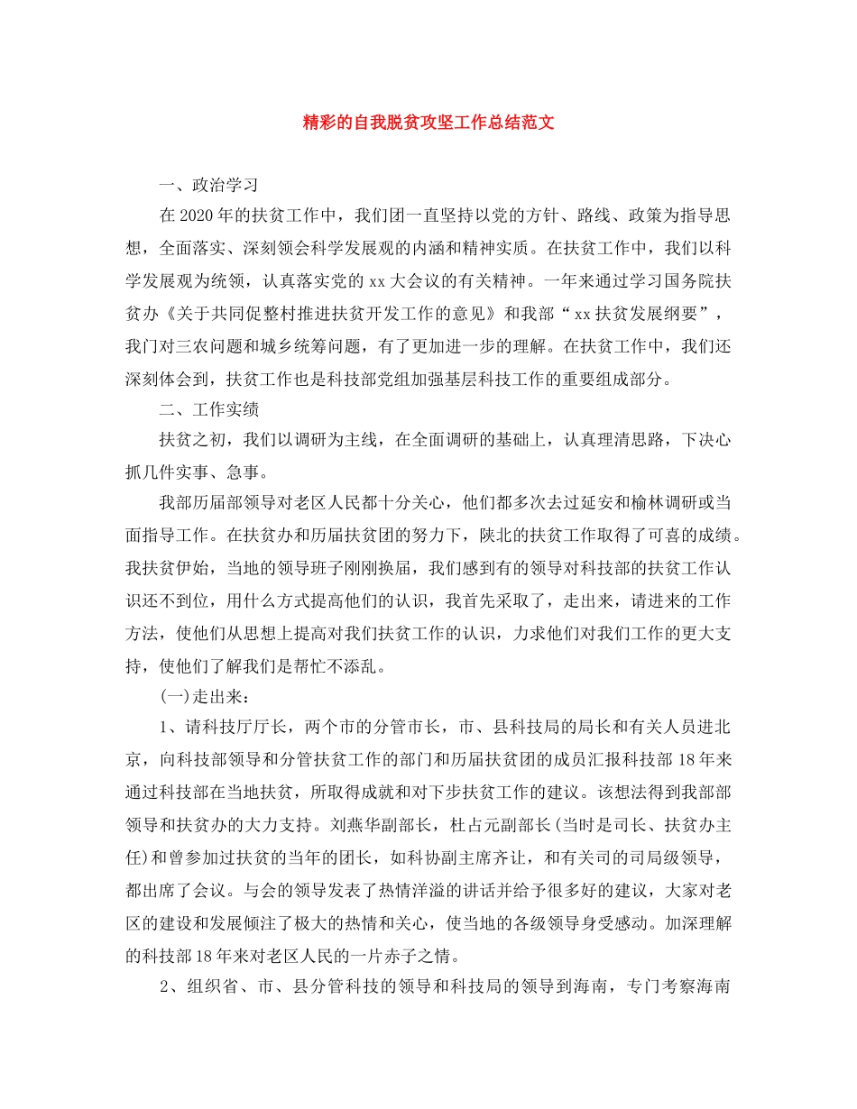 精彩的自我脱贫攻坚工作总结范文 _第1页