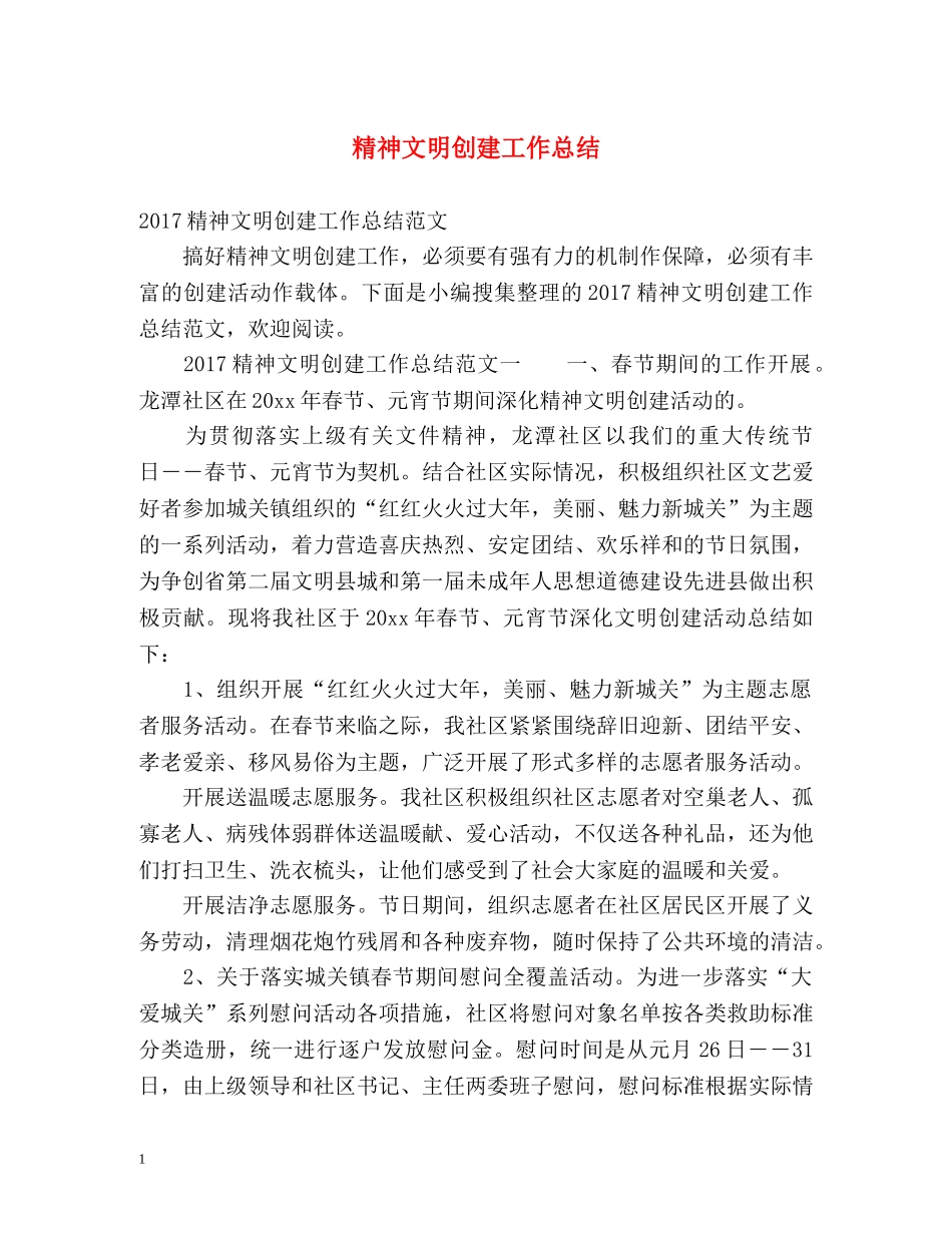 精神文明创建工作总结 _第1页
