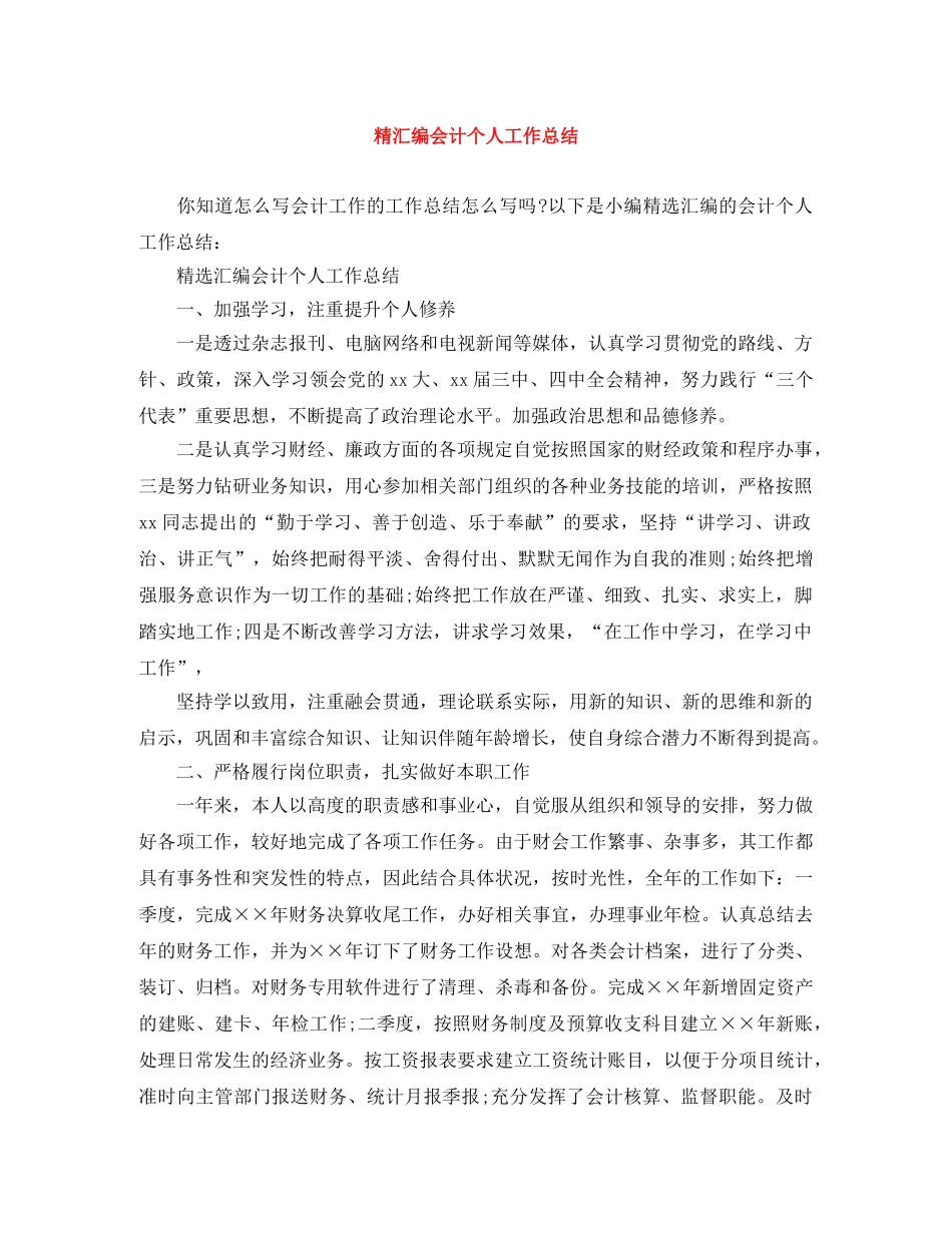 精汇编会计个人工作总结 _第1页