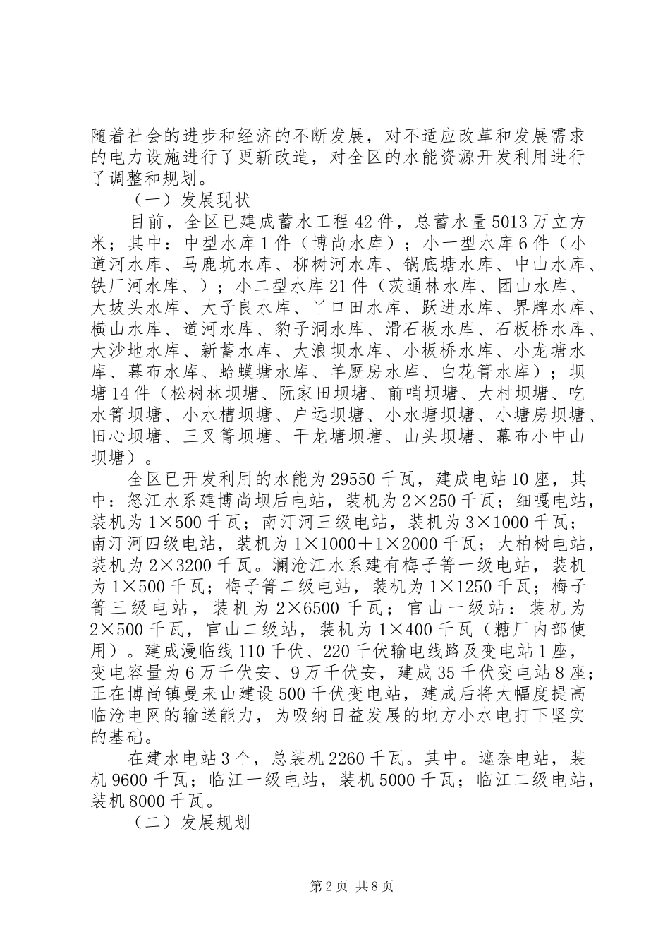 水电产业发展情况调研报告_第2页