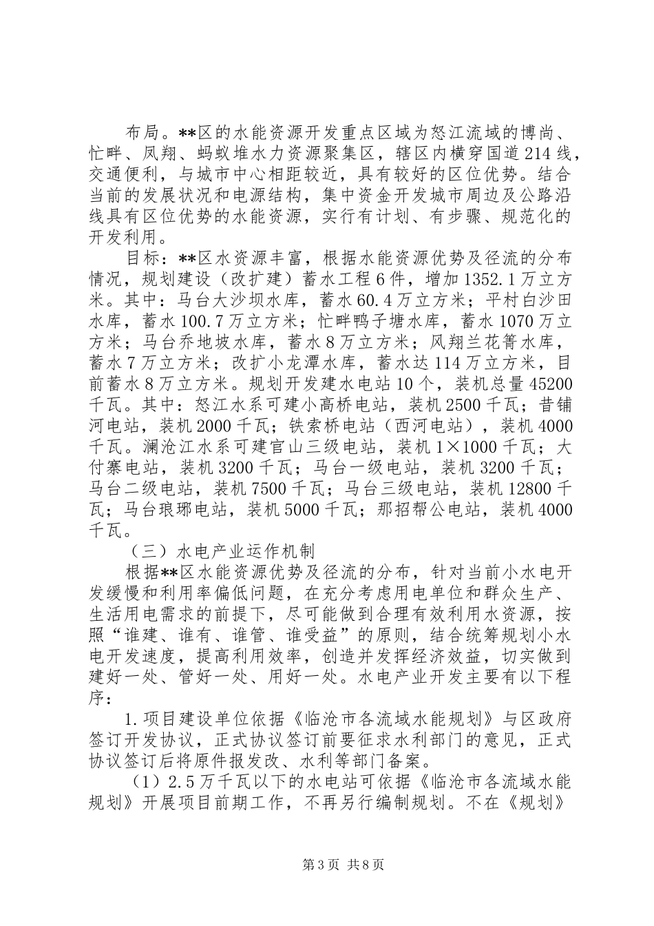 水电产业发展情况调研报告_第3页