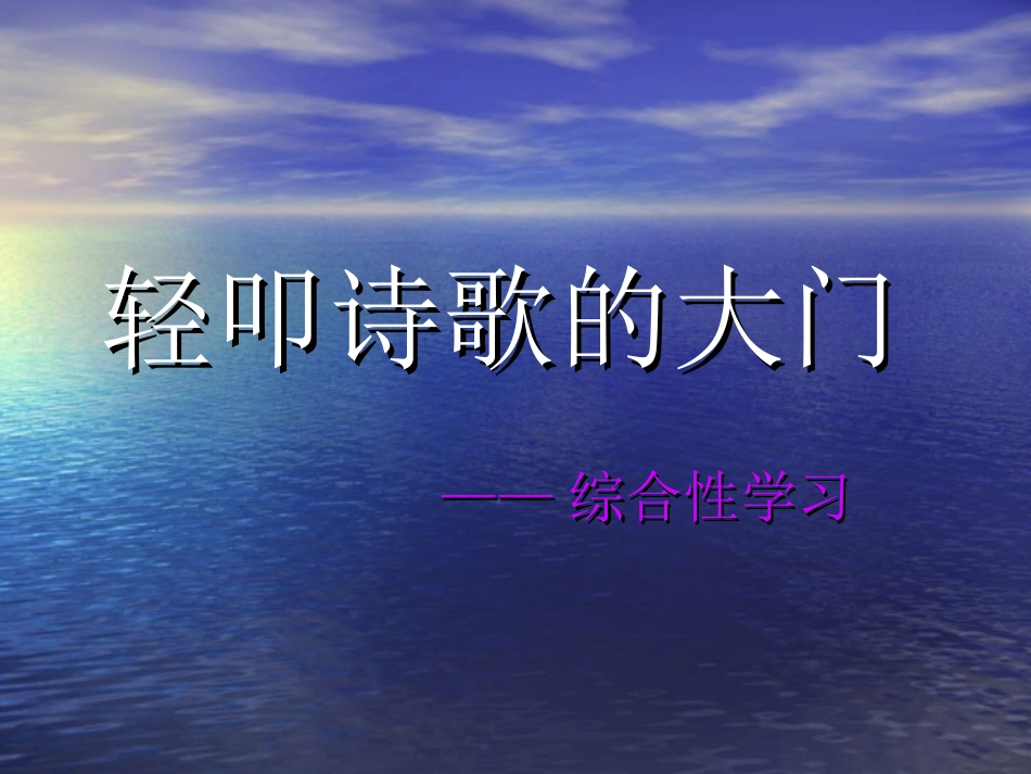 轻叩诗歌的大门（2）_第1页
