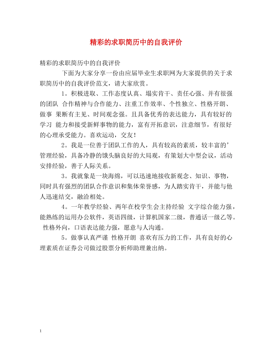 精彩的求职简历中的自我评价 _第1页