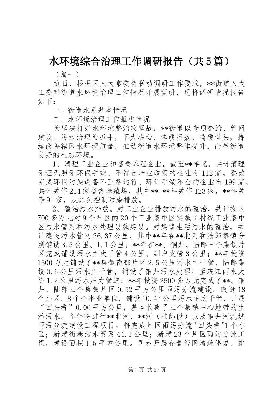 水环境综合治理工作调研报告（共5篇）_第1页