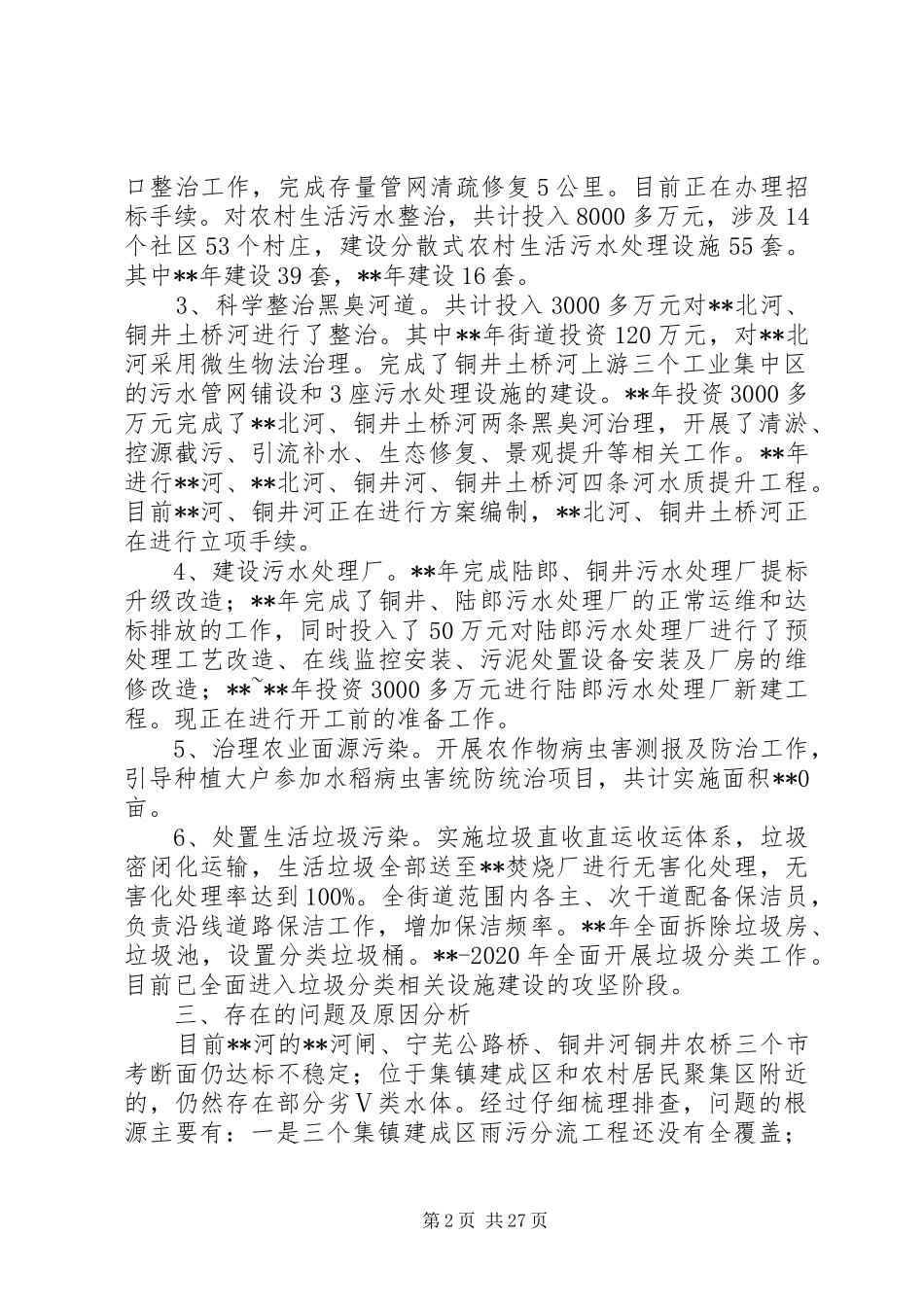 水环境综合治理工作调研报告（共5篇）_第2页