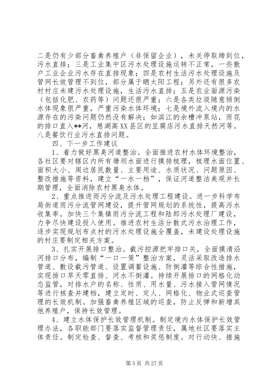 水环境综合治理工作调研报告（共5篇）_第3页