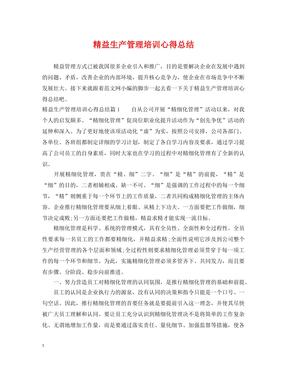 精益生产管理培训心得总结 _第1页