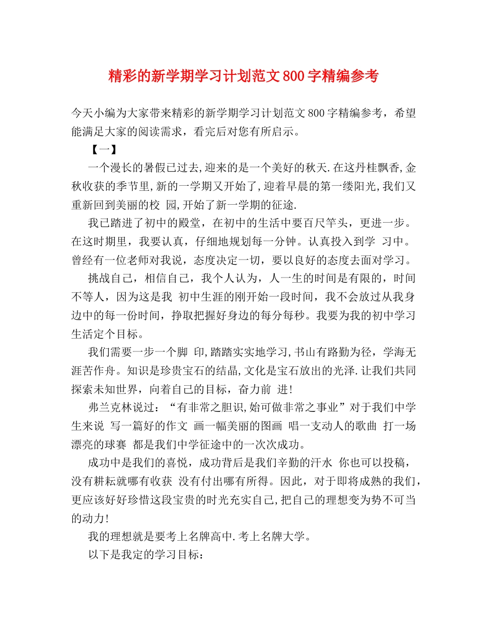 精彩的新学期学习计划范文800字精编参考 _第1页