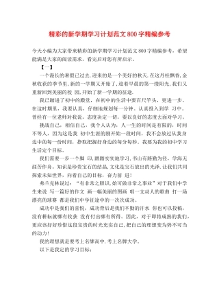 精彩的新学期学习计划范文800字精编参考 