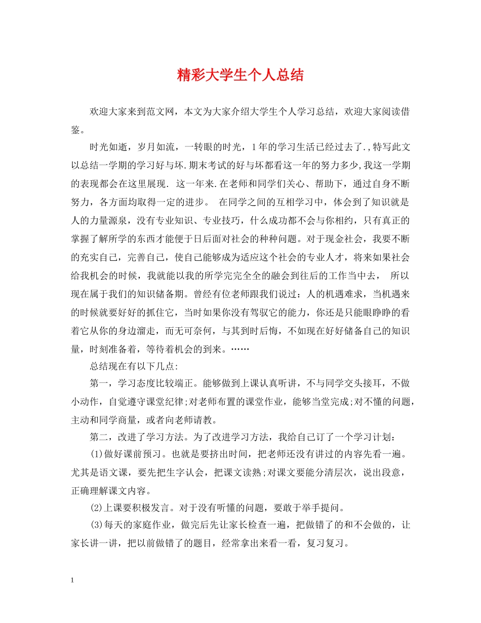 精彩大学生个人总结 _第1页