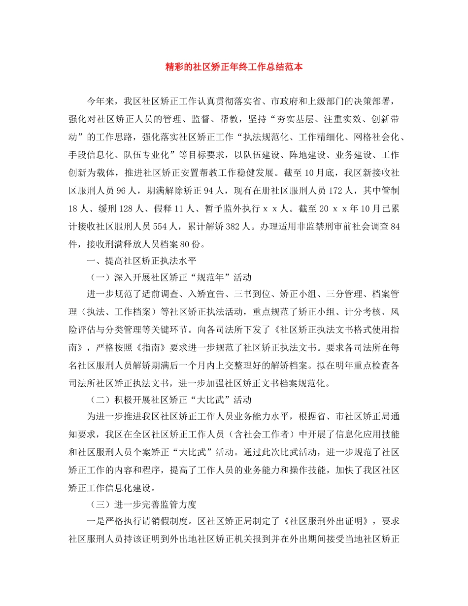 精彩的社区矫正年终工作总结范本 _第1页