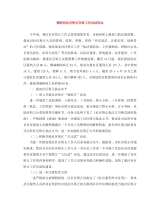 精彩的社区矫正年终工作总结范本 