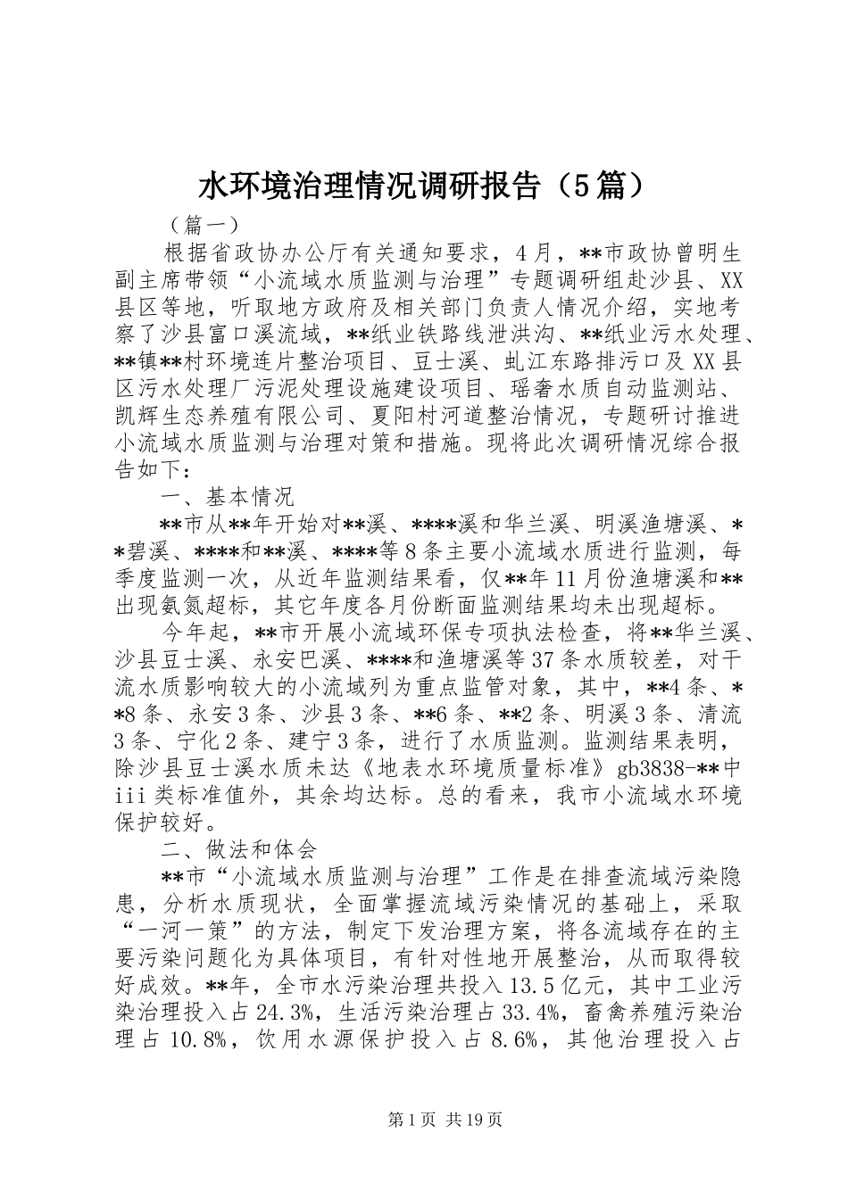 水环境治理情况调研报告（5篇）_第1页
