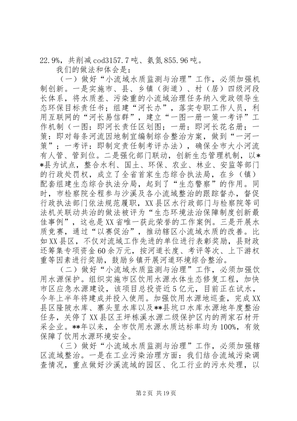 水环境治理情况调研报告（5篇）_第2页