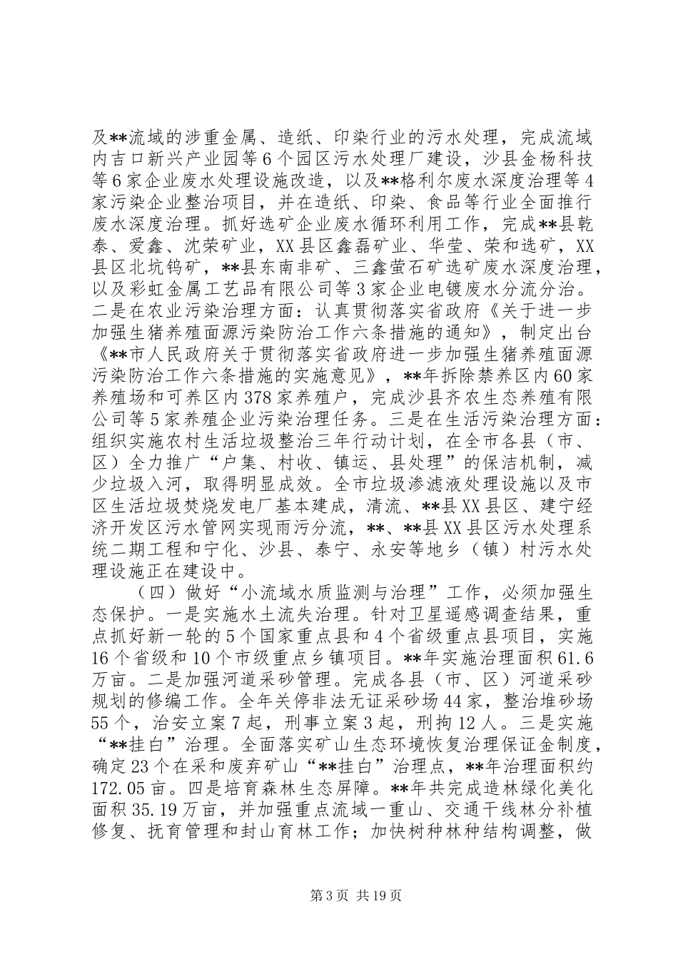 水环境治理情况调研报告（5篇）_第3页