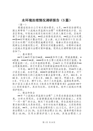 水环境治理情况调研报告（5篇）