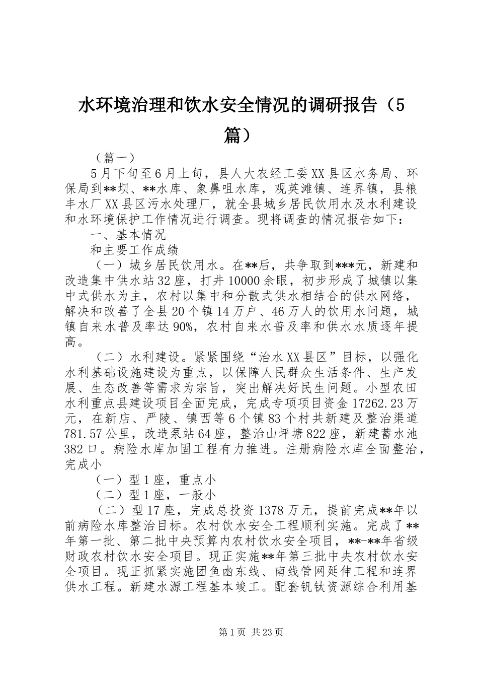 水环境治理和饮水安全情况的调研报告（5篇）_第1页