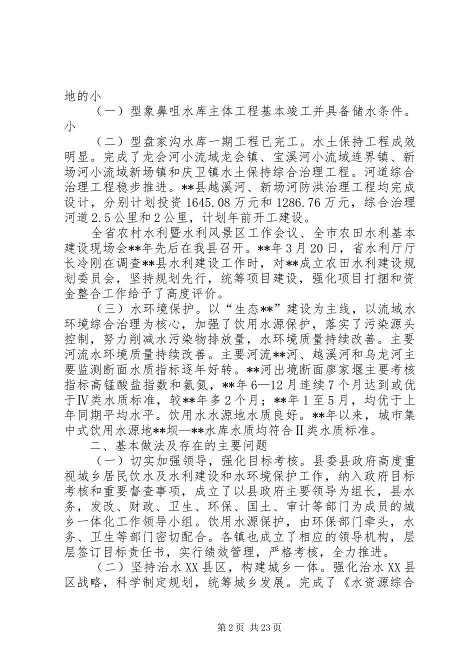 水环境治理和饮水安全情况的调研报告（5篇）_第2页