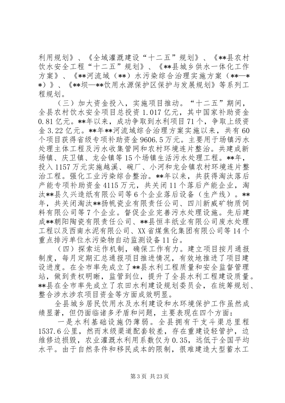 水环境治理和饮水安全情况的调研报告（5篇）_第3页