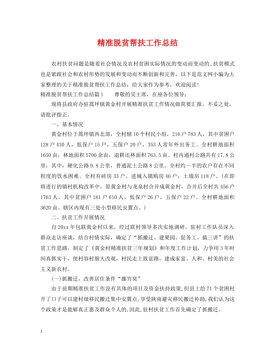 精准脱贫帮扶工作总结 _第1页