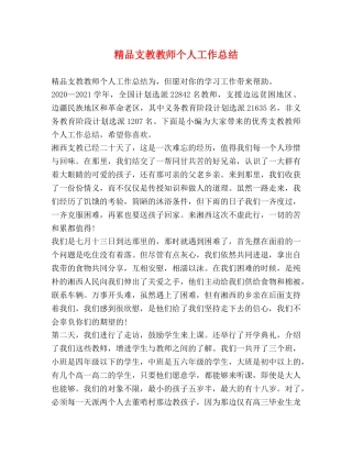 精品支教教师个人工作总结 