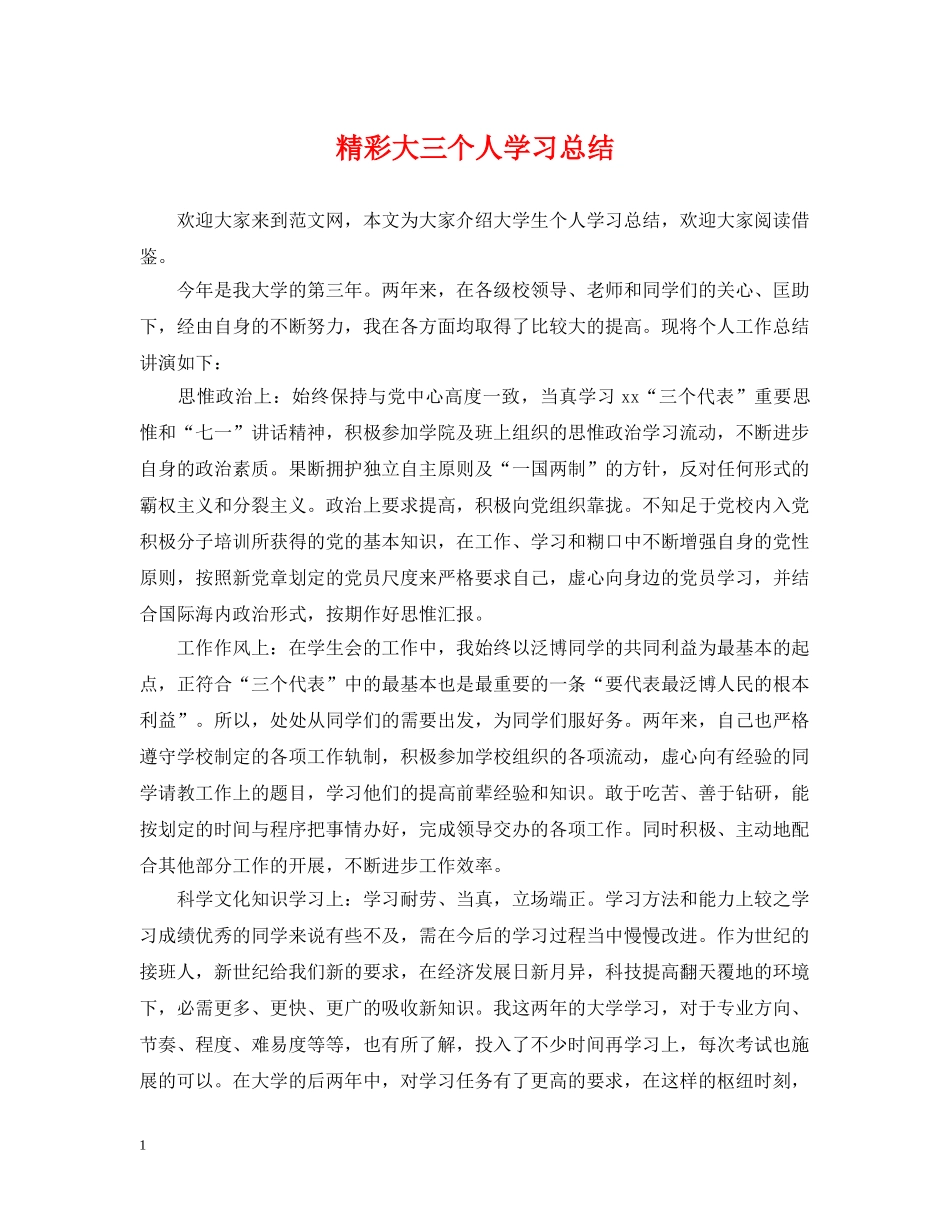 精彩大三个人学习总结 _第1页