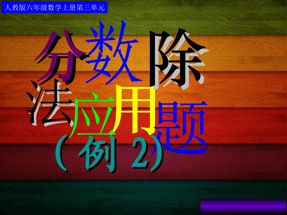 分数除法应用题例2_第1页