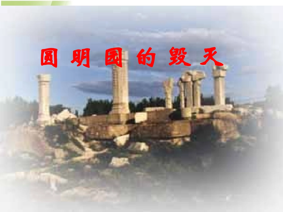 人教版小学语文五年级上册《圆明园的毁灭》PPT课件1_第1页