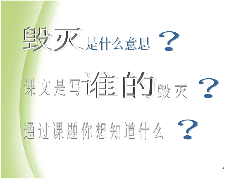 人教版小学语文五年级上册《圆明园的毁灭》PPT课件1_第2页