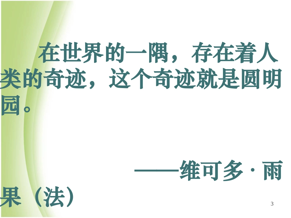 人教版小学语文五年级上册《圆明园的毁灭》PPT课件1_第3页