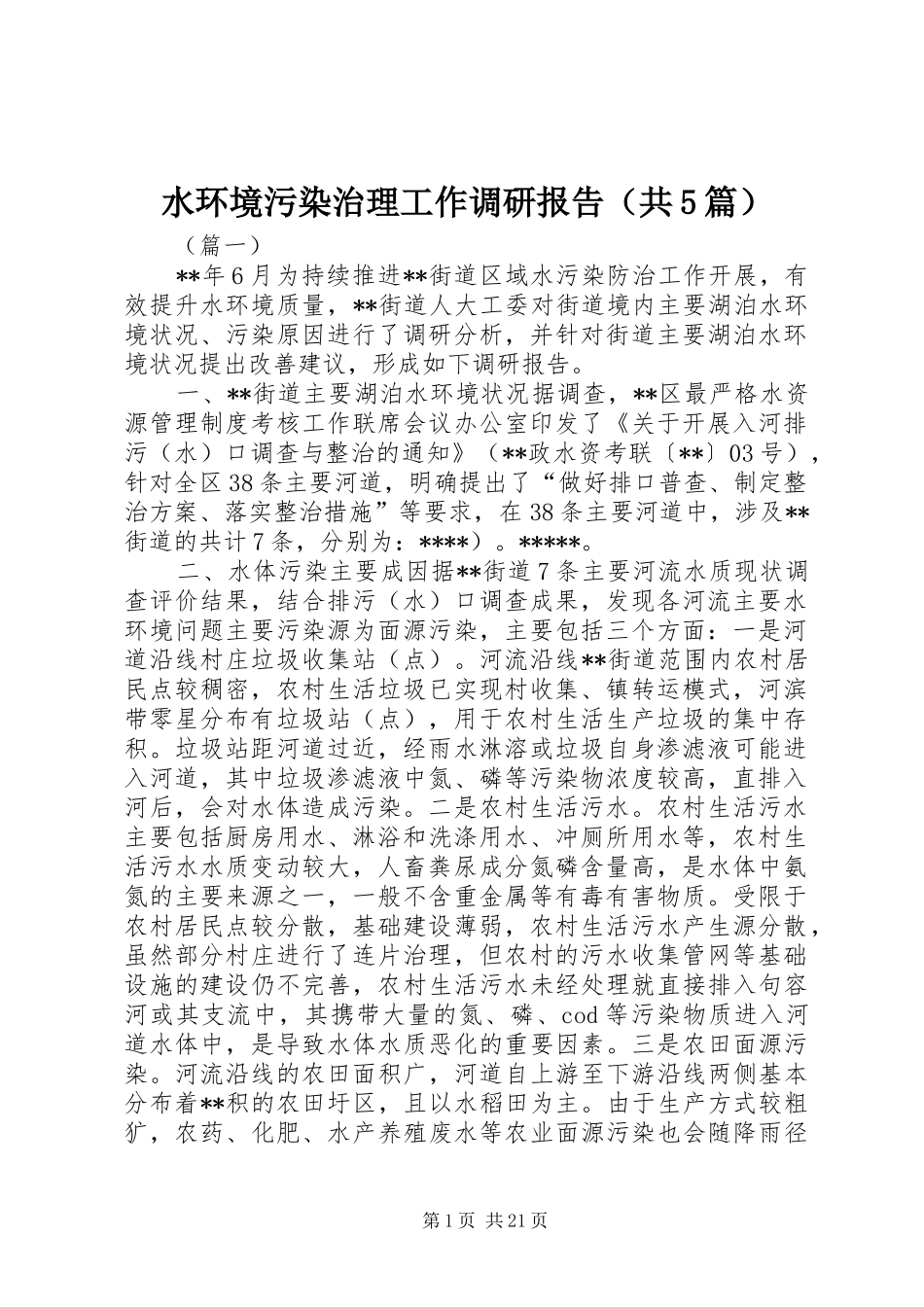 水环境污染治理工作调研报告（共5篇）_第1页