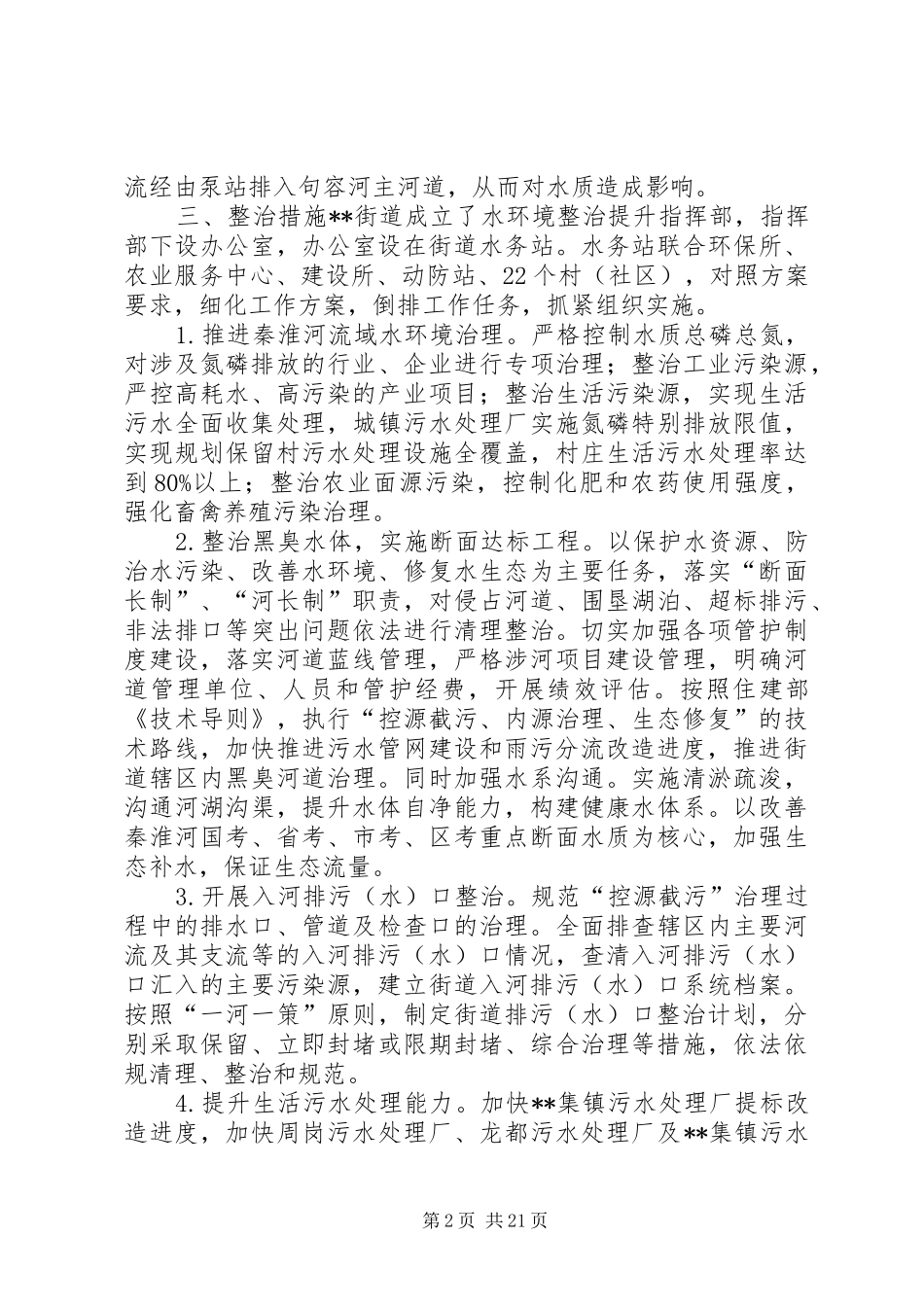 水环境污染治理工作调研报告（共5篇）_第2页