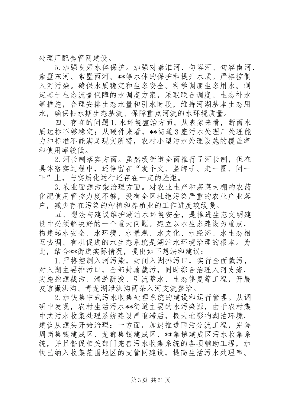 水环境污染治理工作调研报告（共5篇）_第3页