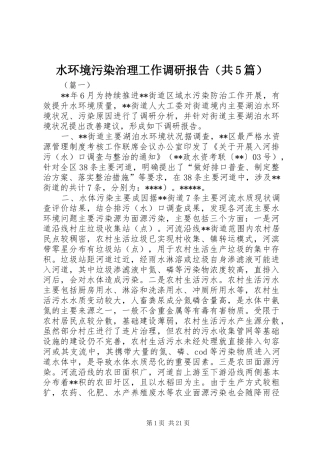 水环境污染治理工作调研报告（共5篇）