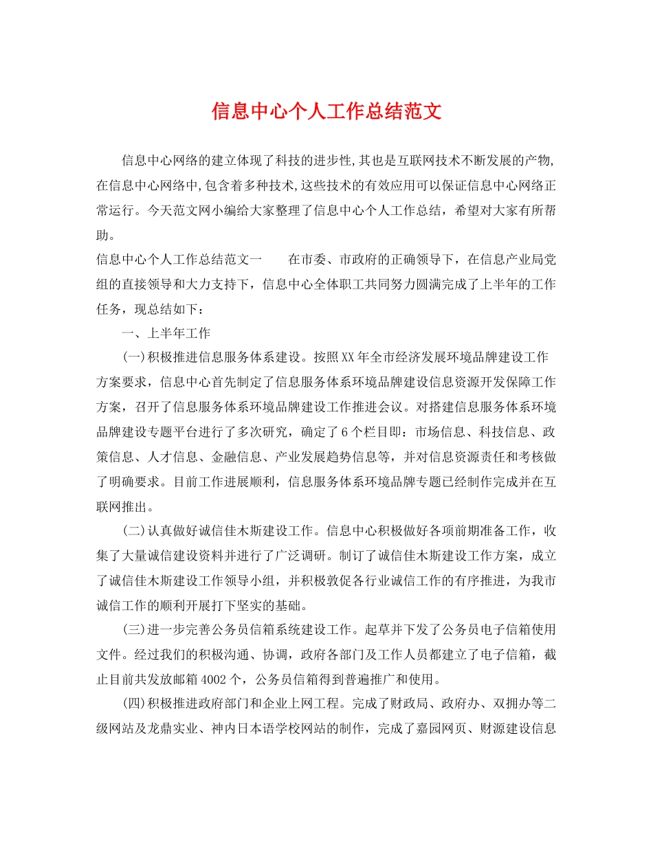 信息中心个人工作总结范文 _第1页