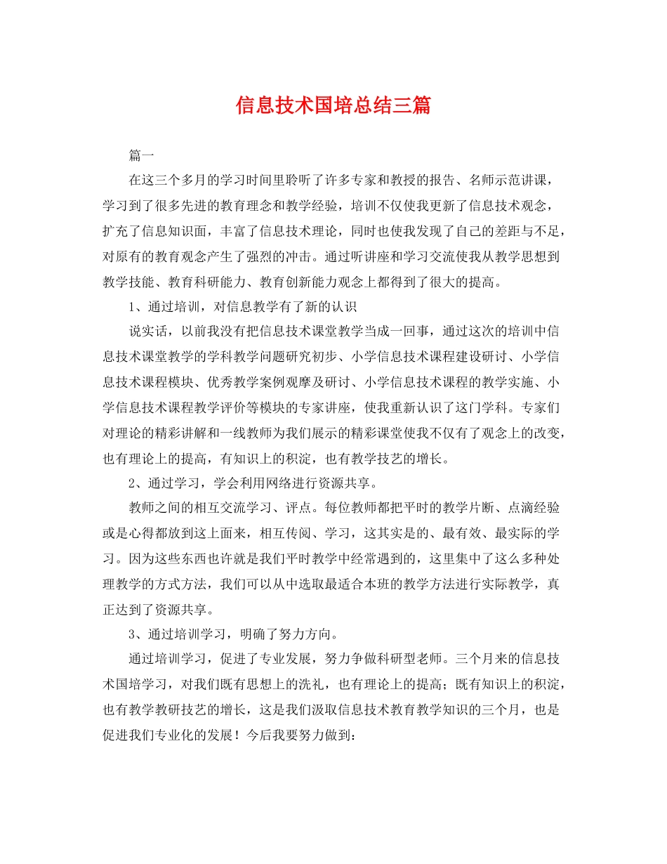 信息技术国培总结三篇 _第1页