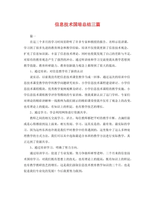 信息技术国培总结三篇 
