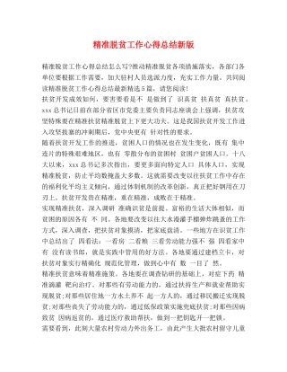 精准脱贫工作心得总结新版 