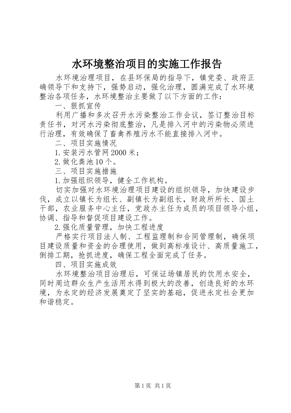 水环境整治项目的实施工作报告_第1页